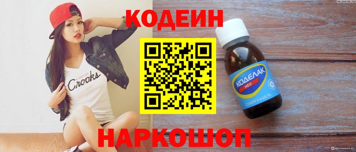 Кодеин напиток Lean (лин)  Вход с VPN  Ипатово 